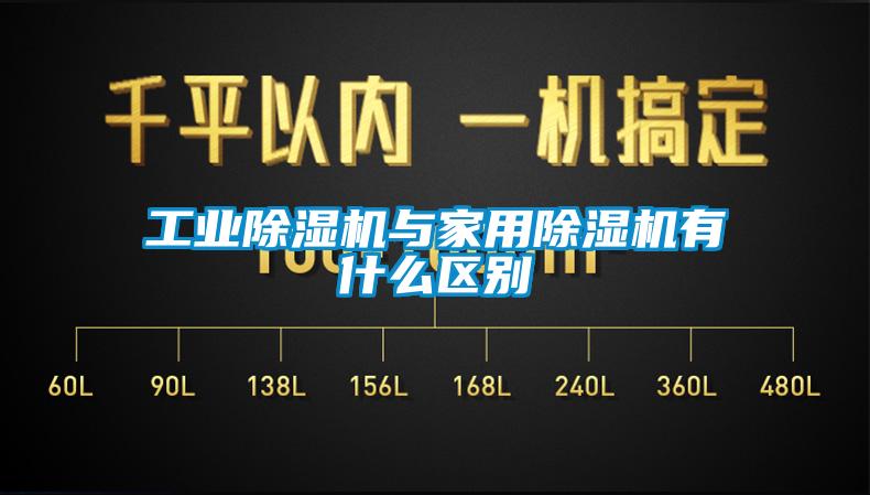 工業(yè)除濕機與家用除濕機有什么區(qū)別