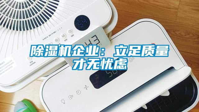 除濕機企業(yè)：立足質量才無憂慮