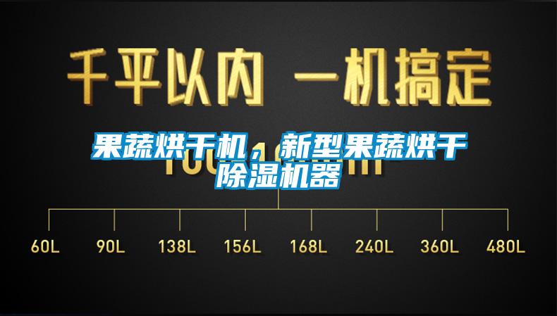 果蔬烘干機，新型果蔬烘干除濕機器