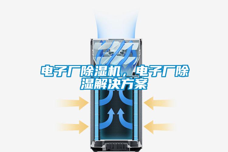 電子廠除濕機，電子廠除濕解決方案