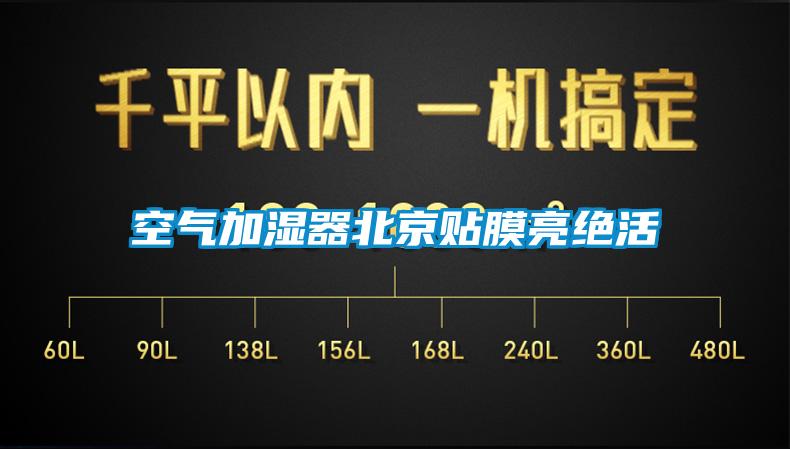 空氣加濕器北京貼膜亮絕活