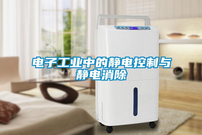 電子工業(yè)中的靜電控制與靜電消除