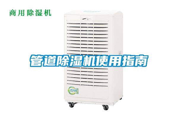 管道除濕機使用指南