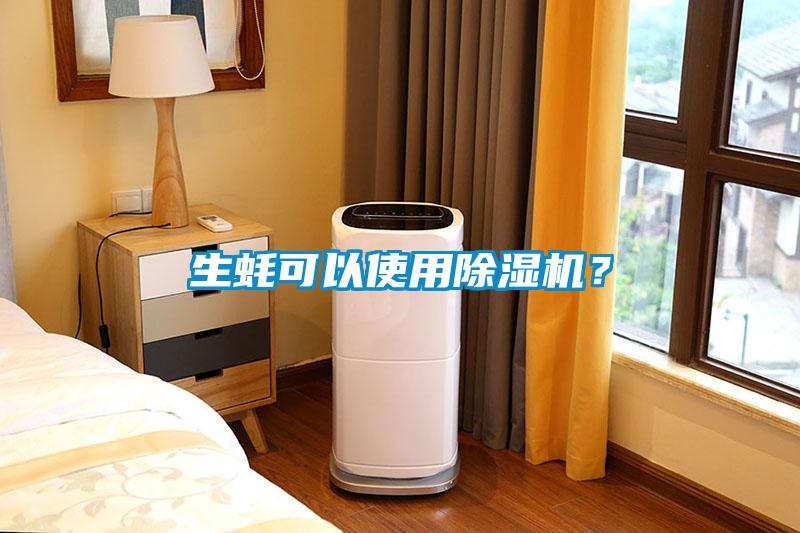 生蠔可以使用除濕機(jī)？