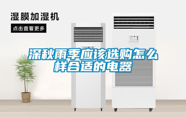 深秋雨季應(yīng)該選購(gòu)怎么樣合適的電器