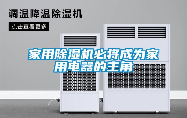 家用除濕機(jī)必將成為家用電器的主角