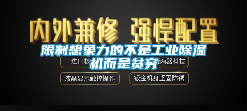 限制想象力的不是工業(yè)除濕機(jī)而是貧窮