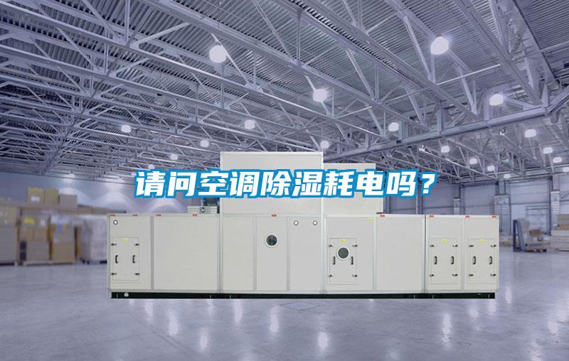 請問空調除濕耗電嗎？