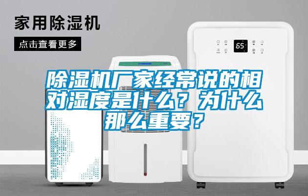 除濕機廠家經(jīng)常說的相對濕度是什么？為什么那么重要？