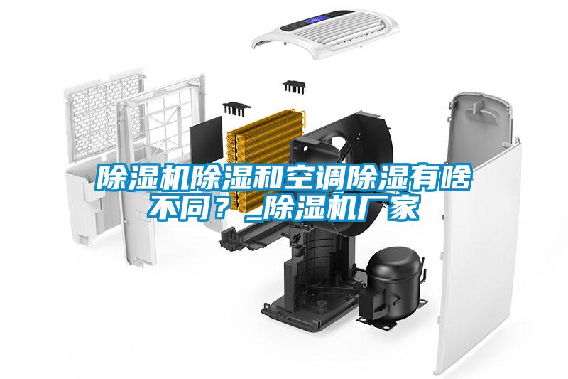 除濕機(jī)除濕和空調(diào)除濕有啥不同？_除濕機(jī)廠家