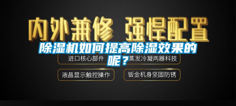 除濕機如何提高除濕效果的呢？