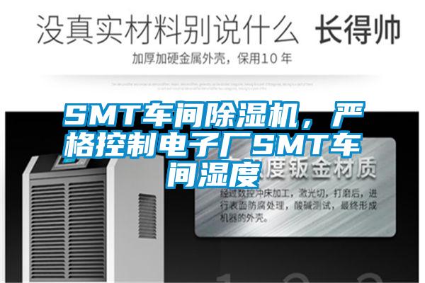 SMT車間除濕機(jī)，嚴(yán)格控制電子廠SMT車間濕度