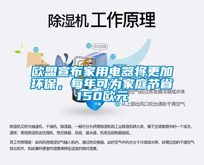 歐盟宣布家用電器將更加環(huán)保，每年可為家庭節(jié)省150歐元