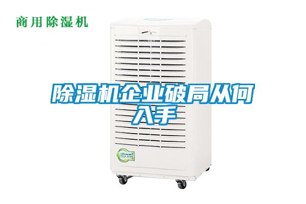 除濕機(jī)企業(yè)破局從何入手