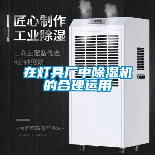 在燈具廠中除濕機(jī)的合理運(yùn)用