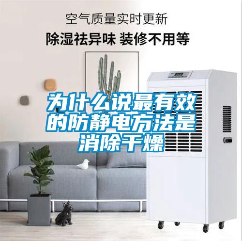 為什么說最有效的防靜電方法是消除干燥