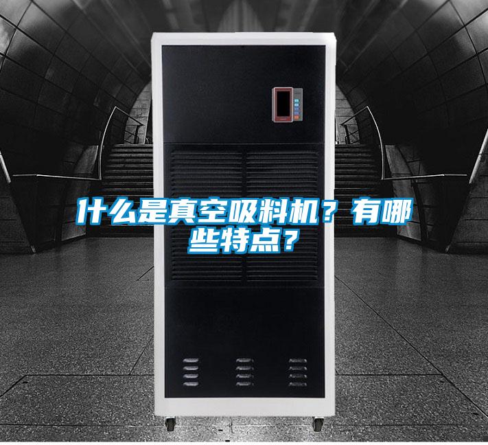 什么是真空吸料機？有哪些特點？