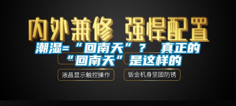 潮濕=“回南天”？ 真正的“回南天”是這樣的