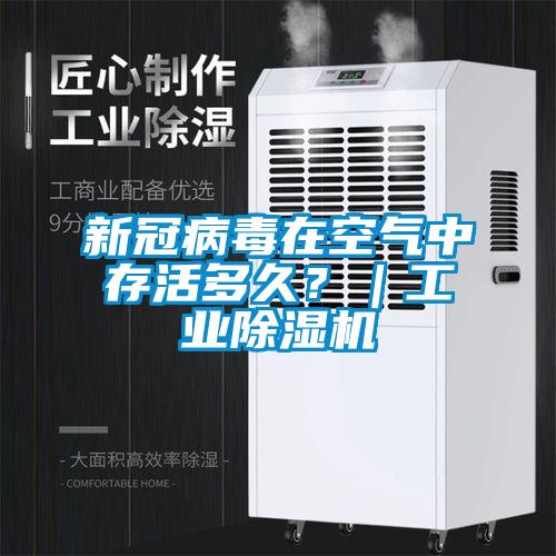 新冠病毒在空氣中存活多久？｜工業(yè)除濕機(jī)