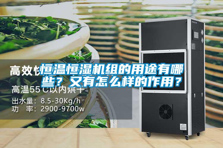 恒溫恒濕機(jī)組的用途有哪些？又有怎么樣的作用？