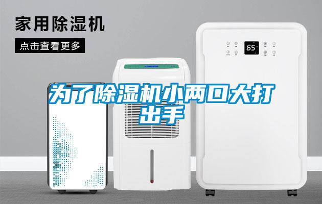 為了除濕機小兩口大打出手