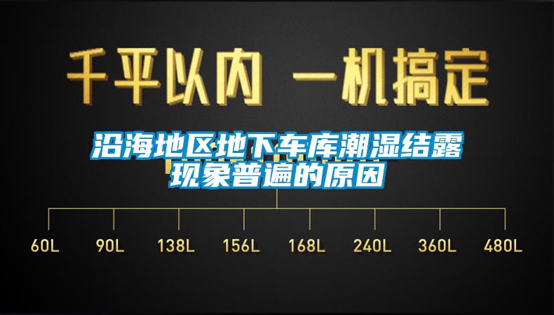 沿海地區(qū)地下車庫潮濕結(jié)露現(xiàn)象普遍的原因