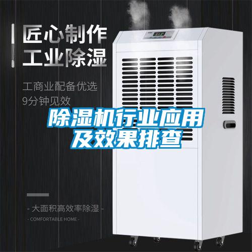 除濕機行業(yè)應用及效果排查