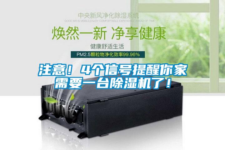 注意！4個(gè)信號(hào)提醒你家需要一臺(tái)除濕機(jī)了！