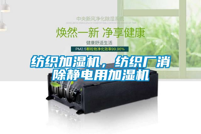 紡織加濕機(jī)，紡織廠消除靜電用加濕機(jī)