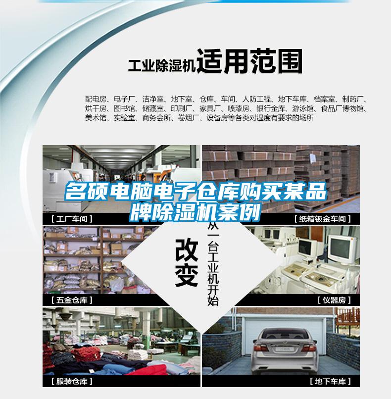 名碩電腦電子倉庫購買某品牌除濕機案例