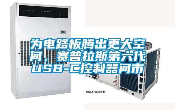 為電路板騰出更大空間，賽普拉斯第六代USB-C控制器問市