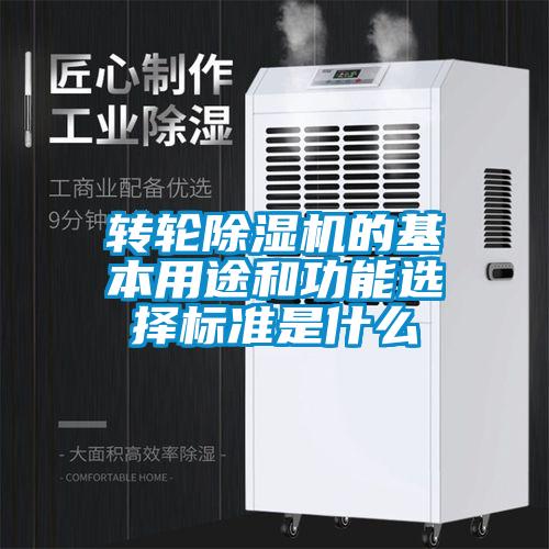 轉輪除濕機的基本用途和功能選擇標準是什么