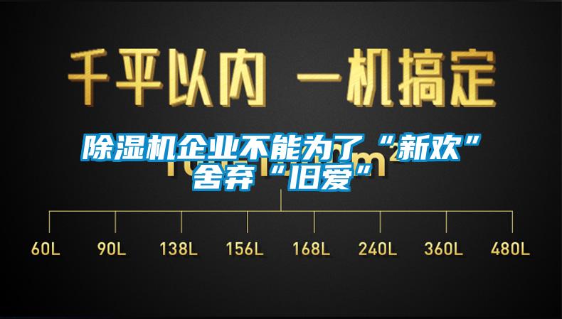 除濕機企業(yè)不能為了“新歡”舍棄“舊愛”