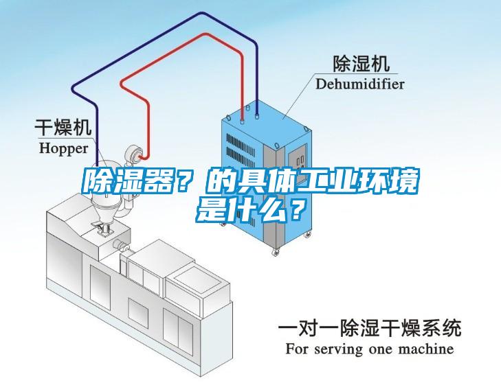 除濕器？的具體工業(yè)環(huán)境是什么？