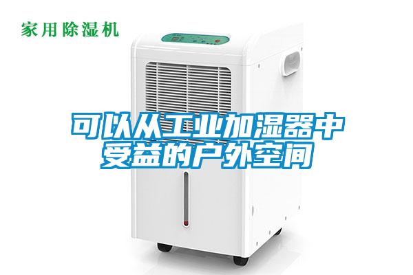 可以從工業(yè)加濕器中受益的戶外空間