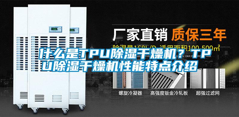 什么是TPU除濕干燥機(jī)？TPU除濕干燥機(jī)性能特點(diǎn)介紹