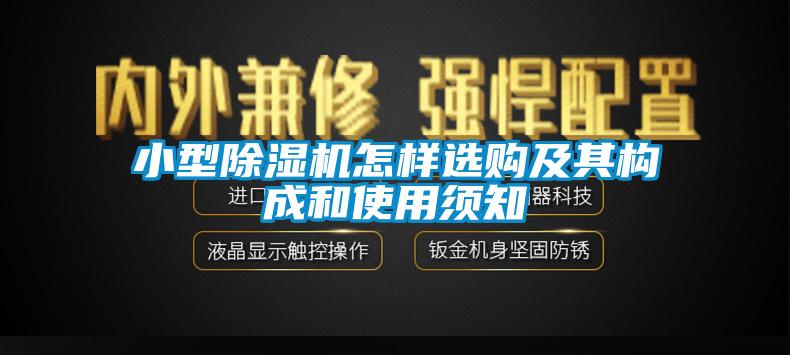 小型除濕機怎樣選購及其構成和使用須知