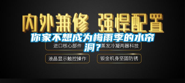 你家不想成為梅雨季的水簾洞？