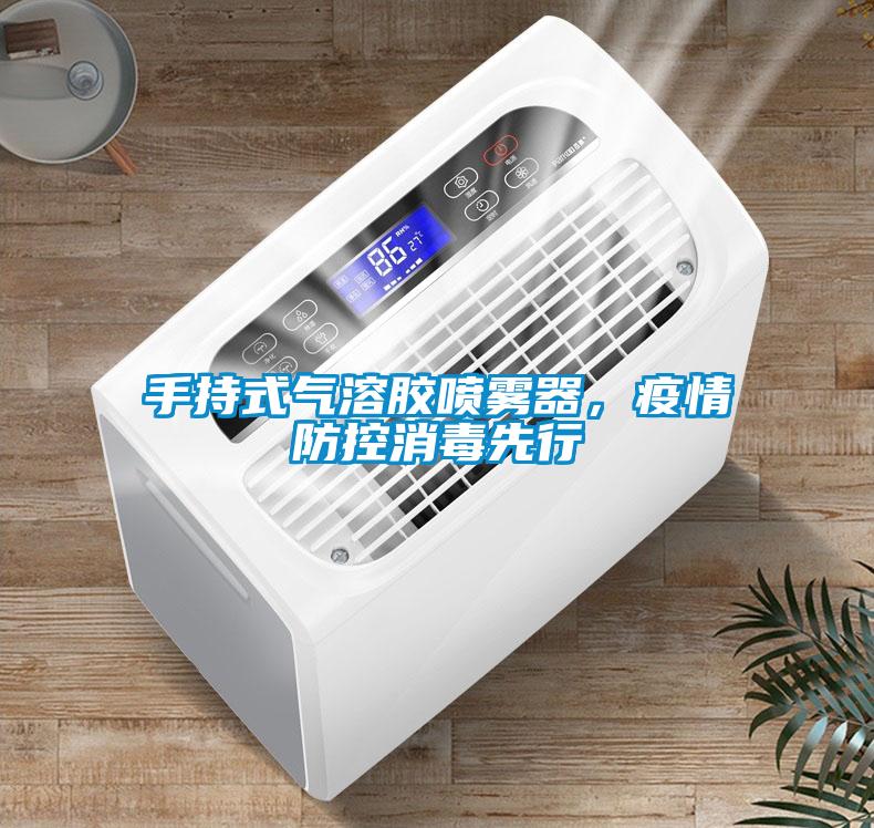 手持式氣溶膠噴霧器，疫情防控消毒先行