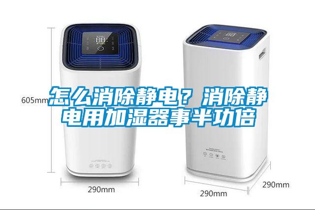 怎么消除靜電？消除靜電用加濕器事半功倍