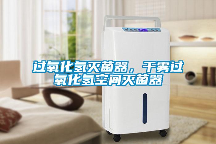 過氧化氫滅菌器，干霧過氧化氫空間滅菌器