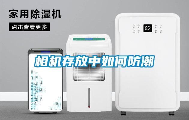 相機存放中如何防潮