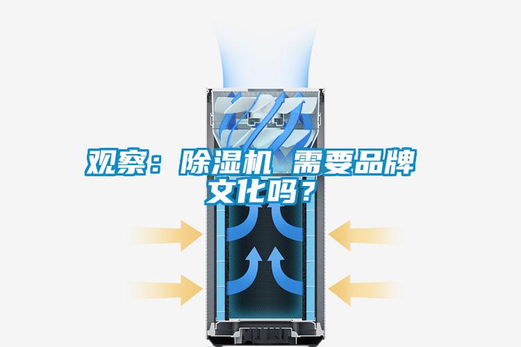 觀察：除濕機 需要品牌 文化嗎？