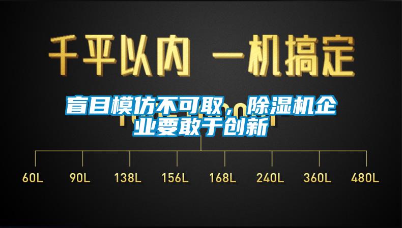 盲目模仿不可取，除濕機企業(yè)要敢于創(chuàng)新