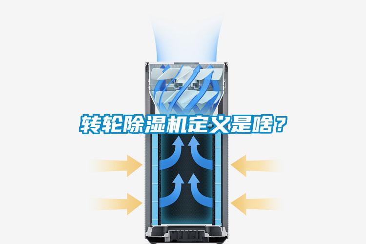 轉(zhuǎn)輪除濕機(jī)定義是啥？