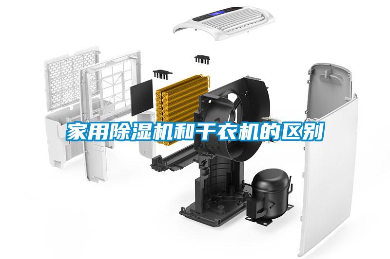 家用除濕機和干衣機的區(qū)別