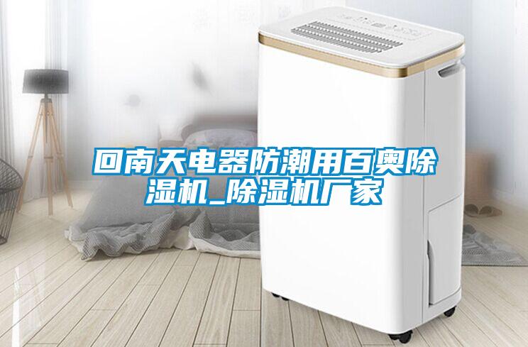 回南天電器防潮用百奧除濕機(jī)_除濕機(jī)廠家