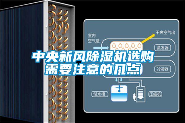 中央新風(fēng)除濕機選購需要注意的幾點