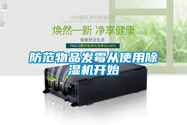 防范物品發(fā)霉從使用除濕機開始