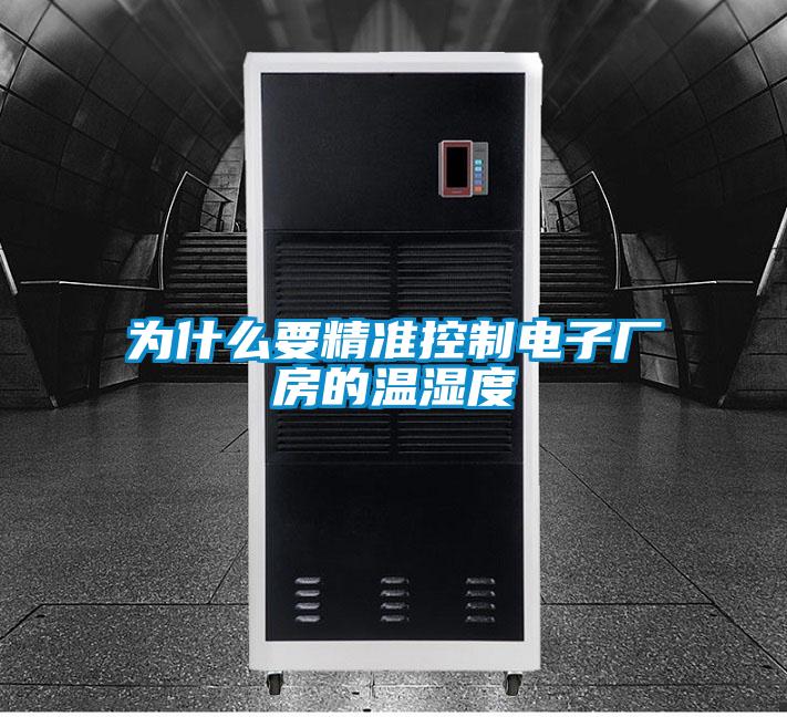 為什么要精準(zhǔn)控制電子廠房的溫濕度